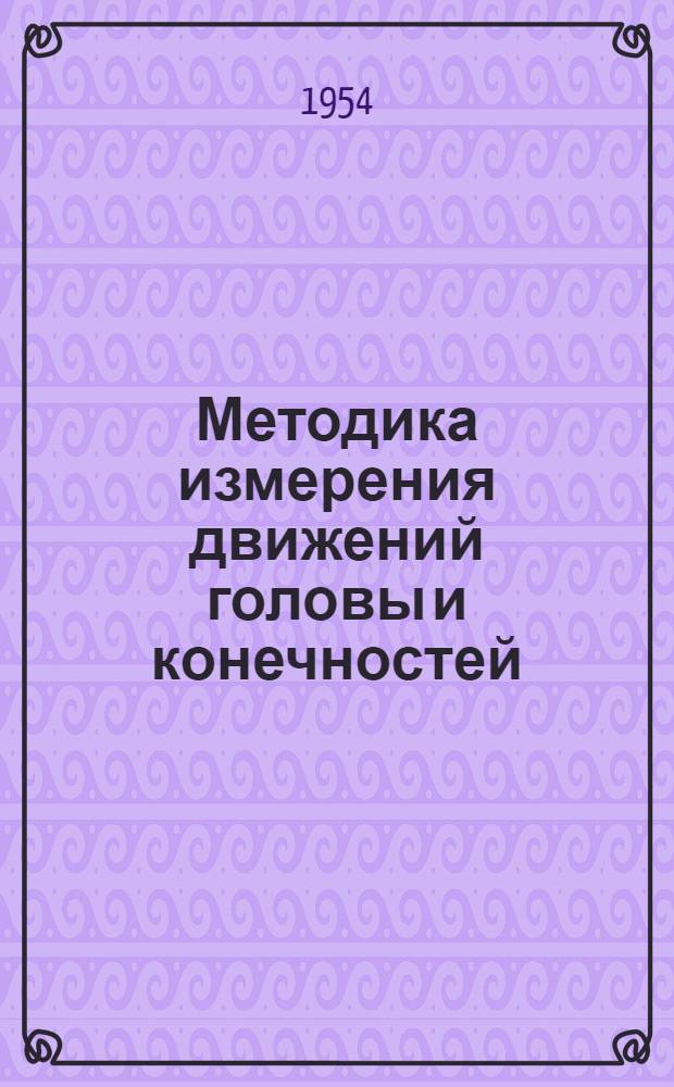 Методика измерения движений головы и конечностей : Метод. материалы