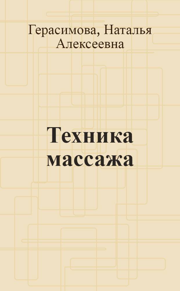 Техника массажа