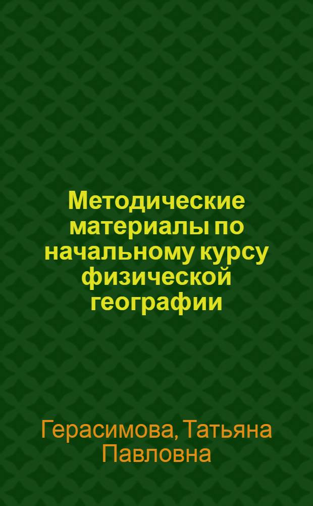 Методические материалы по начальному курсу физической географии : (V класс) : К 1954-55 учеб. году