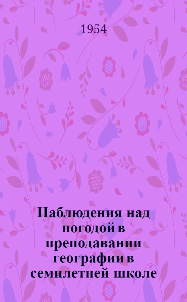 Наблюдения над погодой в преподавании географии в семилетней школе