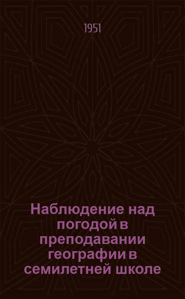 Наблюдение над погодой в преподавании географии в семилетней школе