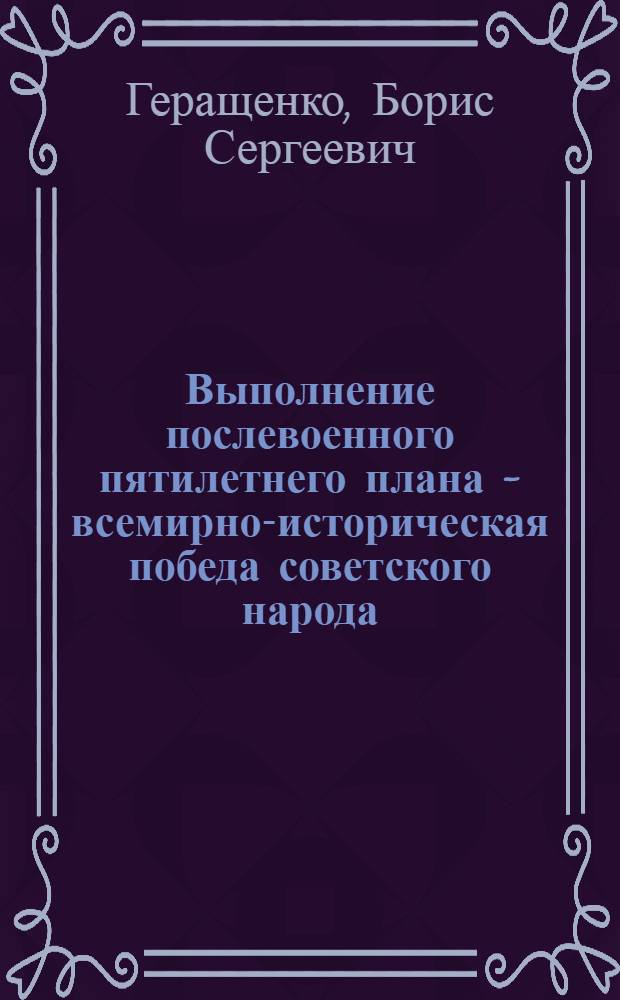 Выполнение послевоенного пятилетнего плана - всемирно-историческая победа советского народа : (Материалы к лекции)
