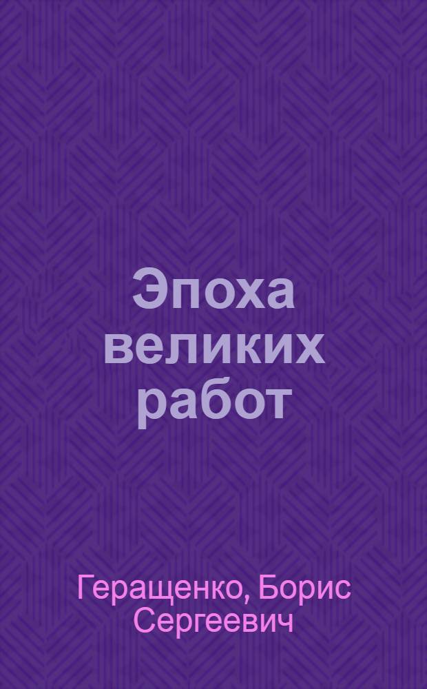 Эпоха великих работ