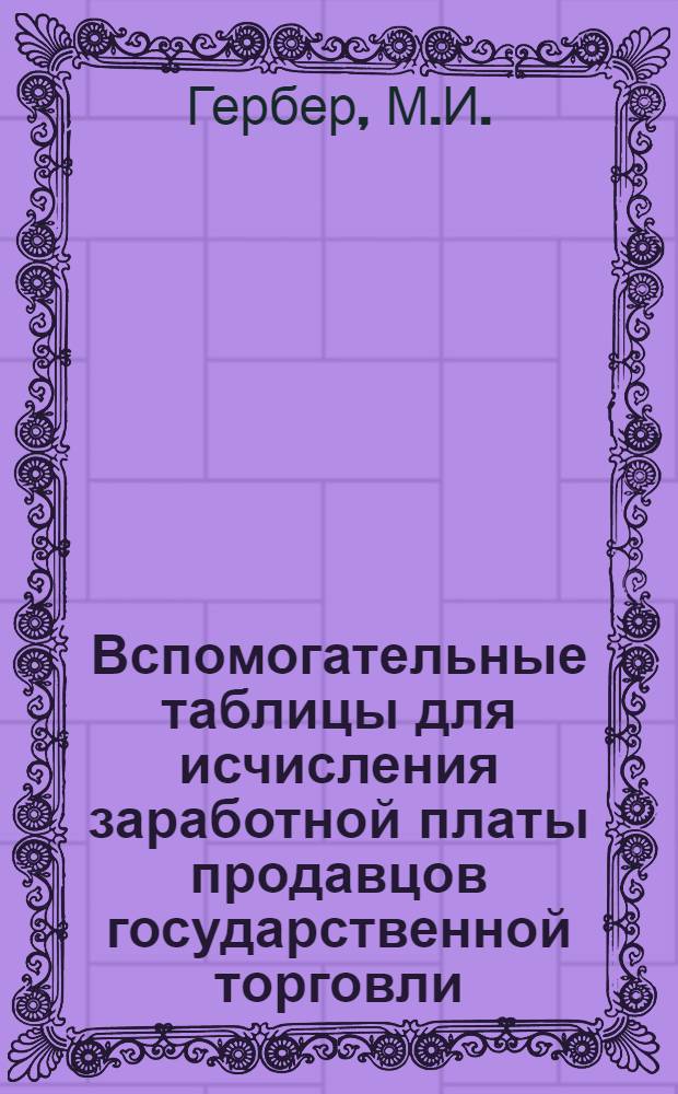 Вспомогательные таблицы для исчисления заработной платы продавцов государственной торговли : (Расчет оборота по норме на отработ. дни)