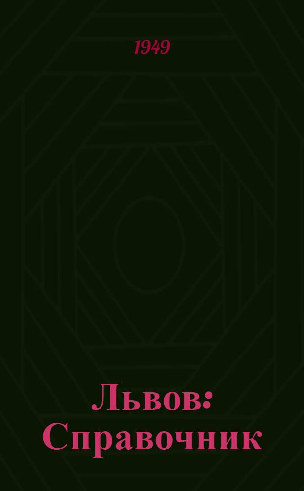 Львов : Справочник