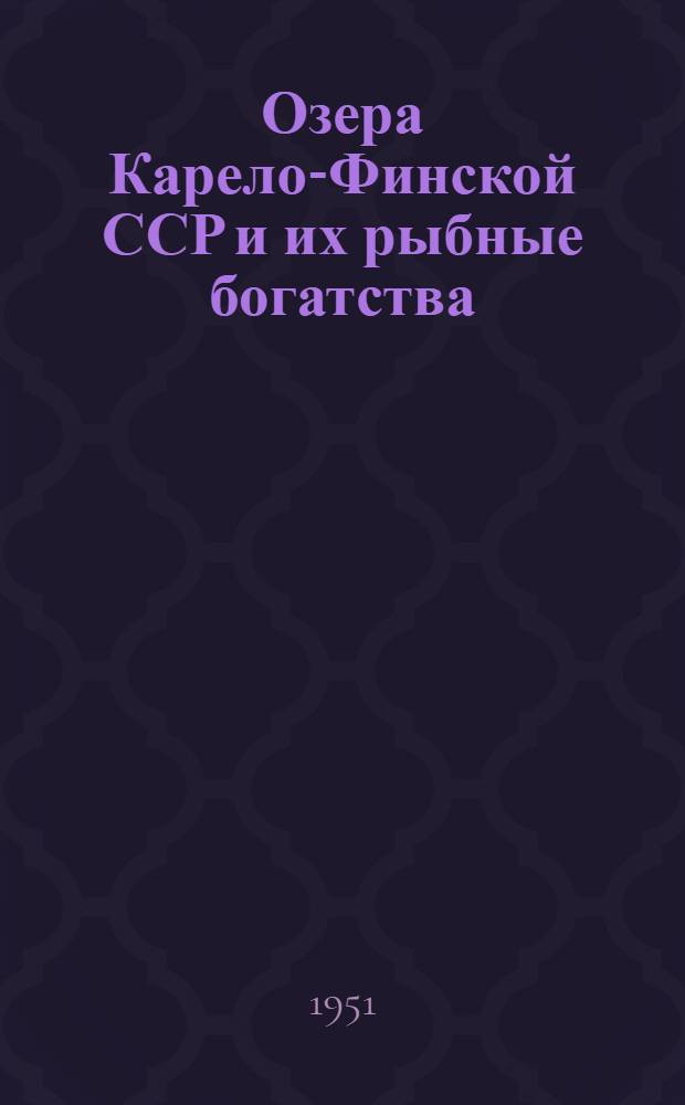 Озера Карело-Финской ССР и их рыбные богатства