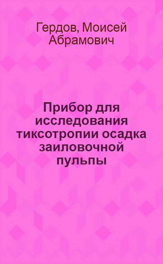 Прибор для исследования тиксотропии осадка заиловочной пульпы