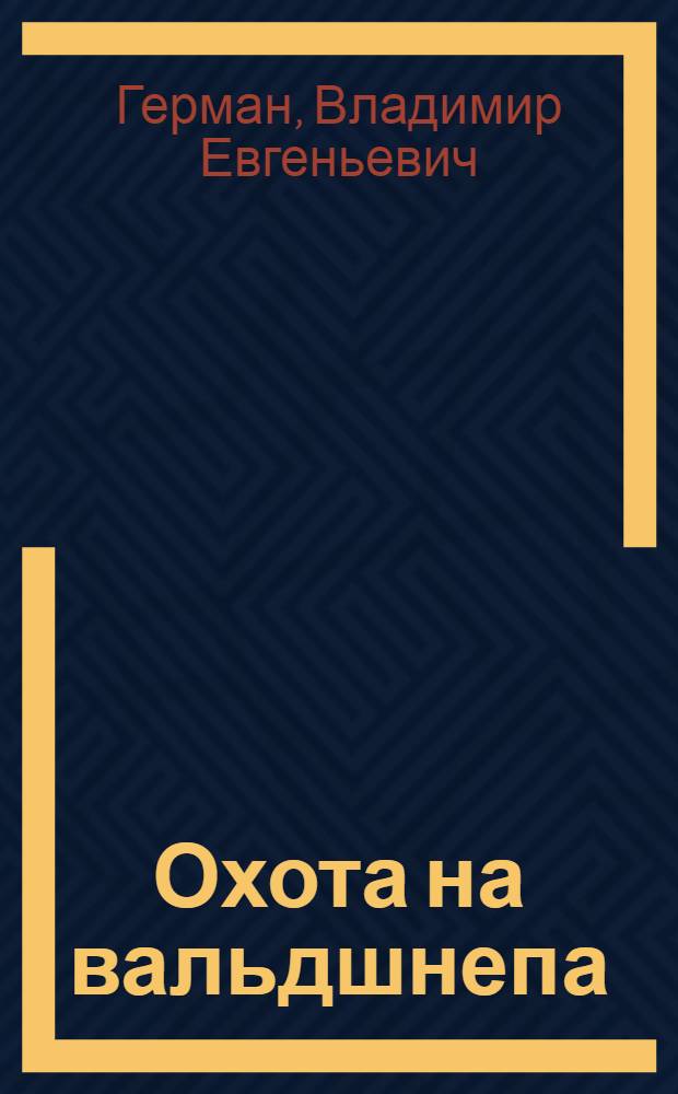 Охота на вальдшнепа