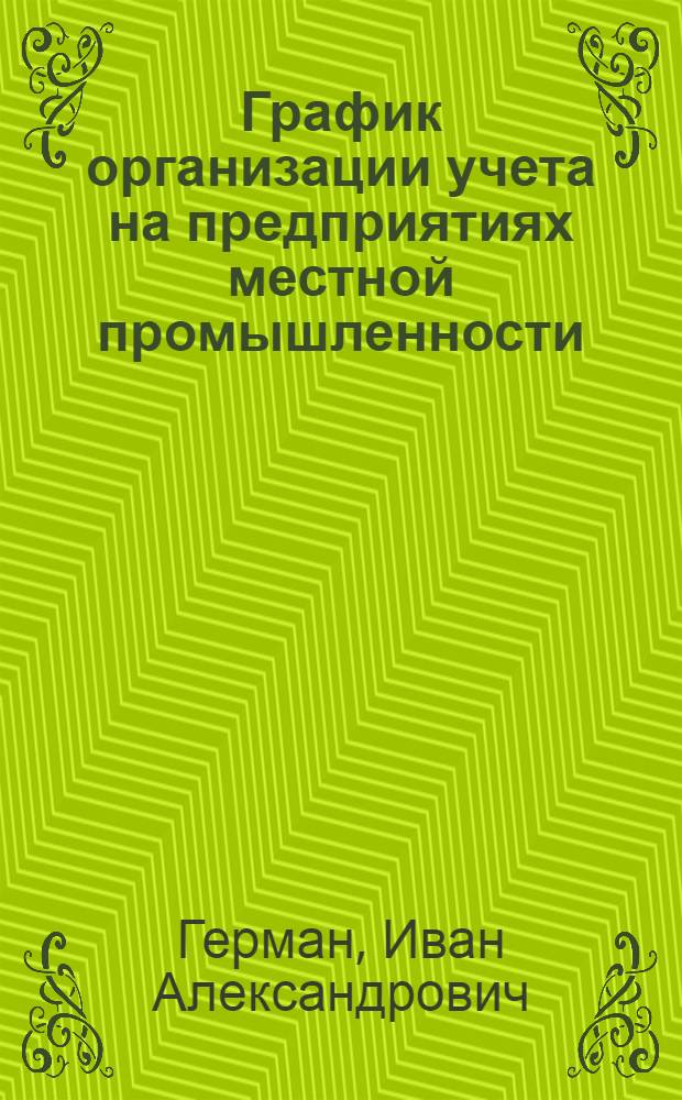 График организации учета на предприятиях местной промышленности