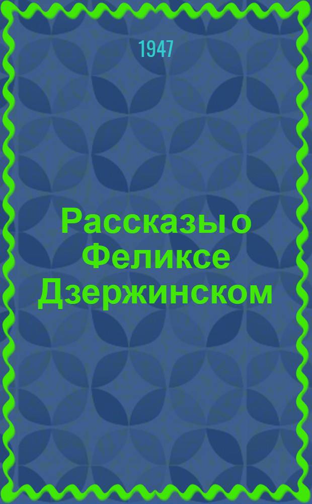 Рассказы о Феликсе Дзержинском : Для сред. и ст. возраста