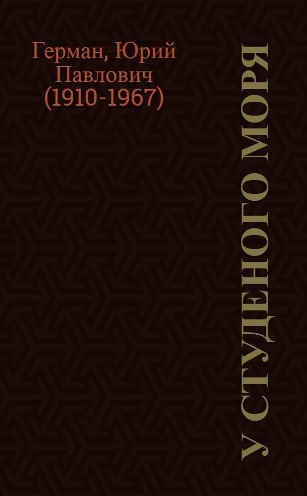 У студеного моря : Повести