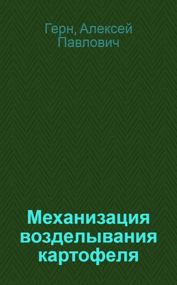 Механизация возделывания картофеля