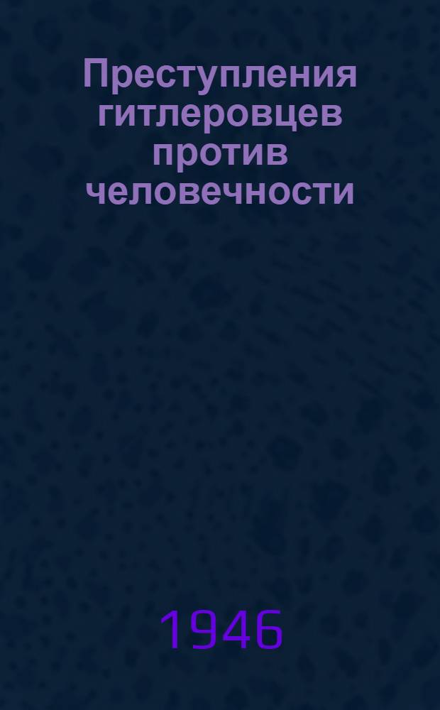 Преступления гитлеровцев против человечности