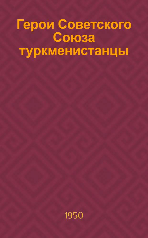 Герои Советского Союза туркменистанцы : Сборник материалов
