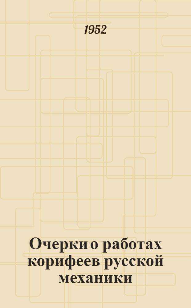 Очерки о работах корифеев русской механики