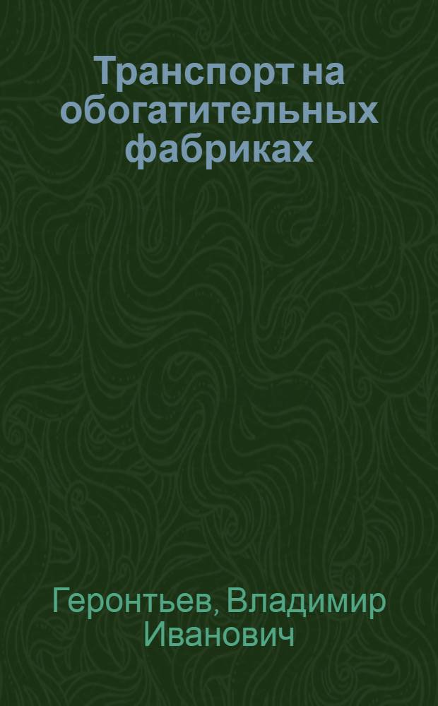 Транспорт на обогатительных фабриках : (Курс лекций, читан. студентам обогатит. специальности ЛОЛГИ)
