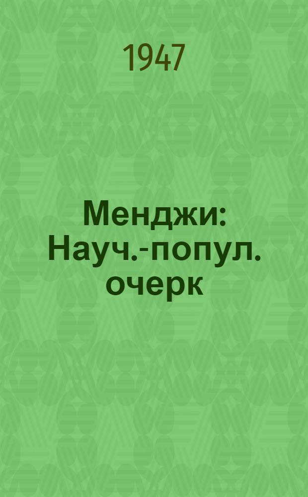 Менджи : Науч.-попул. очерк