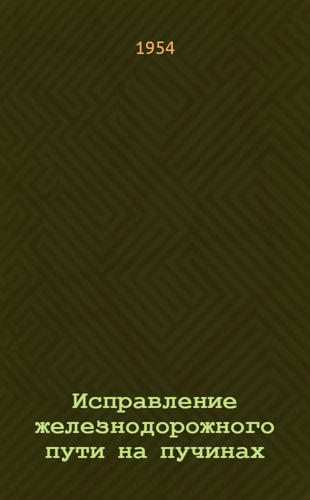 Исправление железнодорожного пути на пучинах