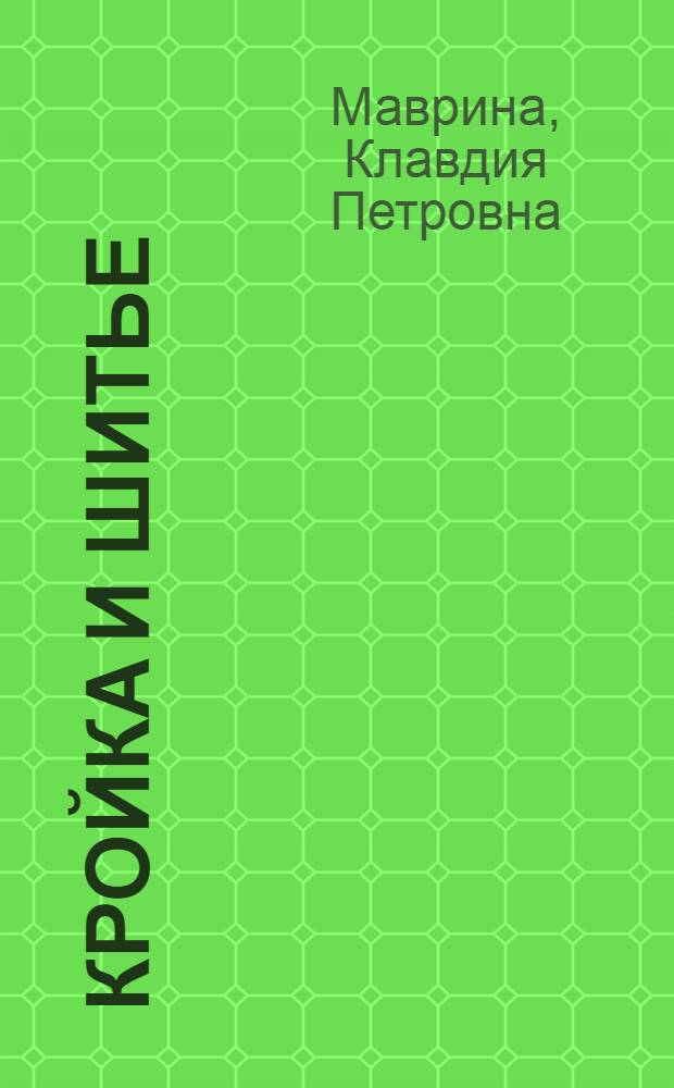 Кройка и шитье : Пособие для начинающих