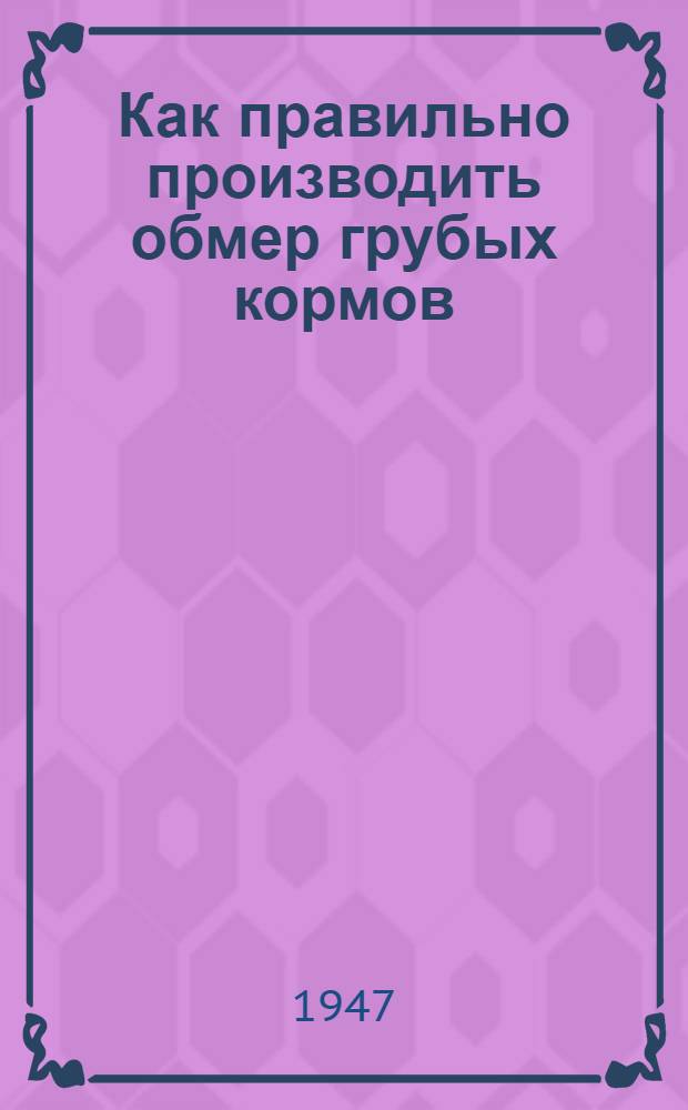 Как правильно производить обмер грубых кормов