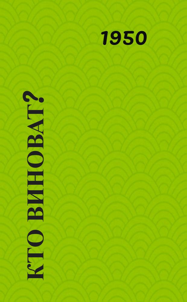 Кто виноват? : Роман в 2 ч