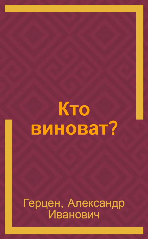 Кто виноват? : Роман в 2 ч