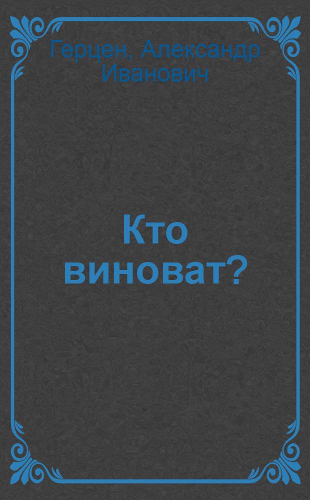 Кто виноват?