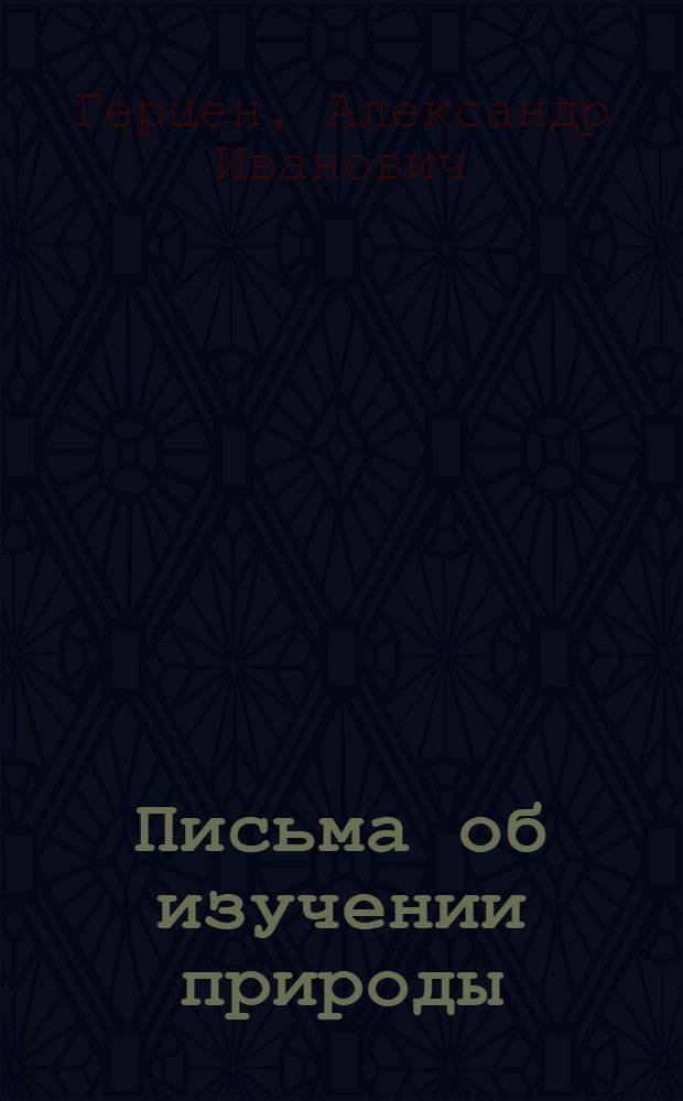 Письма об изучении природы