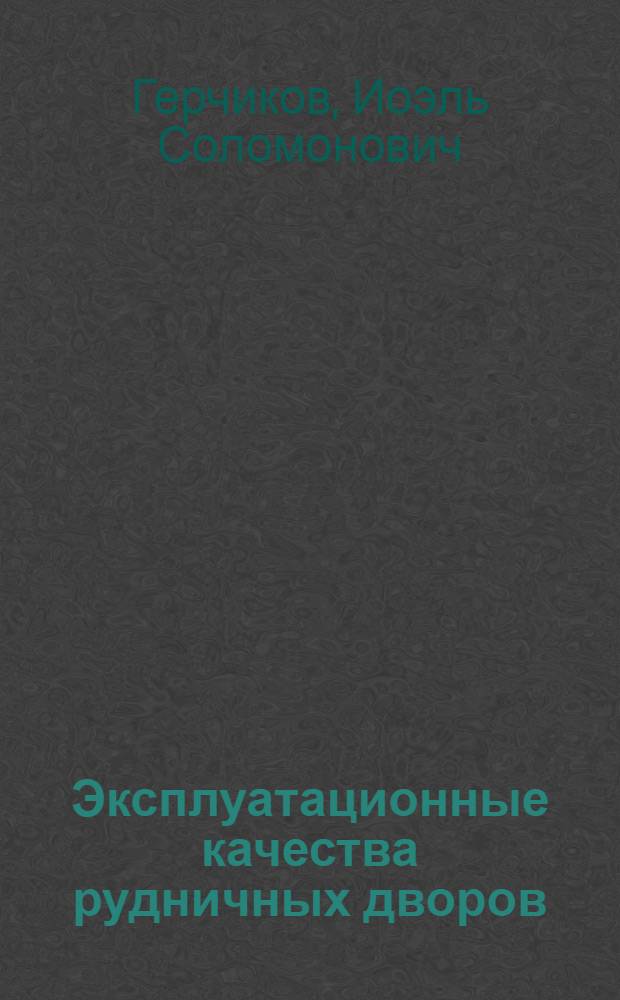 Эксплуатационные качества рудничных дворов