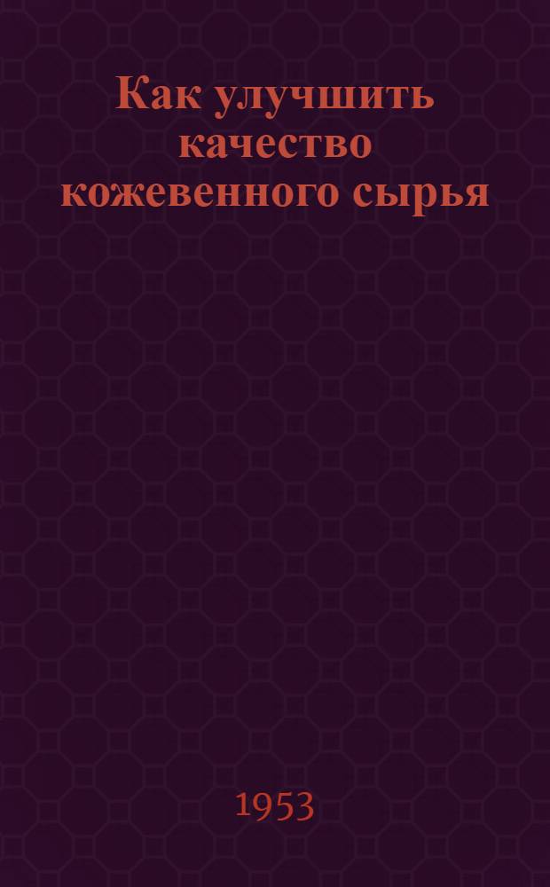 Как улучшить качество кожевенного сырья