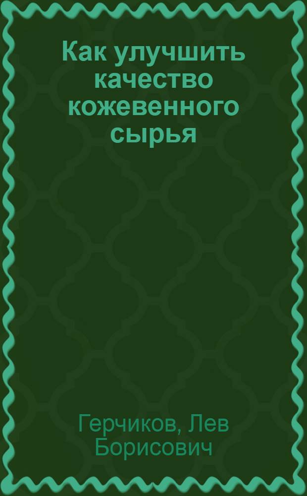 Как улучшить качество кожевенного сырья