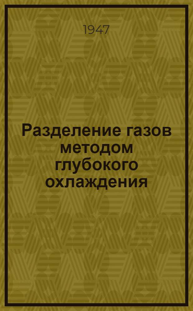 Разделение газов методом глубокого охлаждения