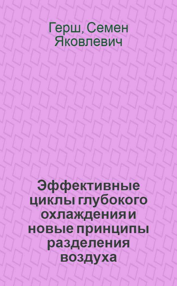 Эффективные циклы глубокого охлаждения и новые принципы разделения воздуха