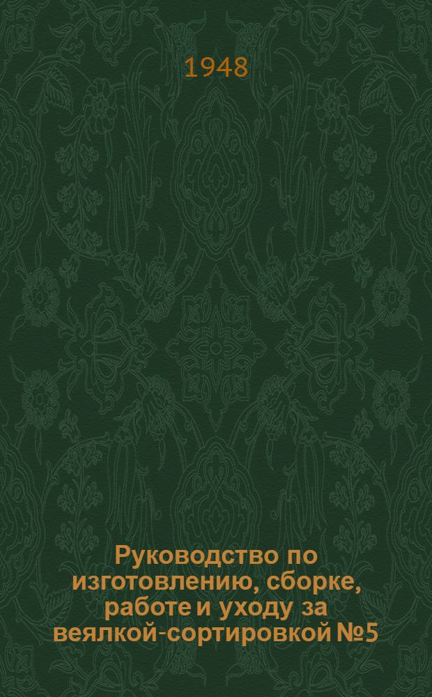 Руководство по изготовлению, сборке, работе и уходу за веялкой-сортировкой № 5