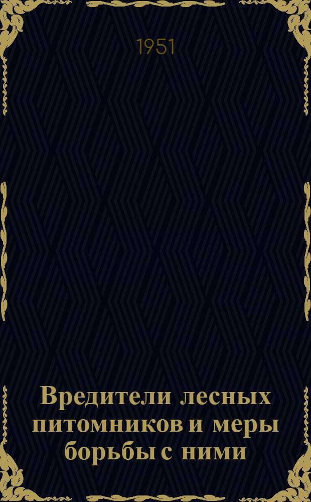 Вредители лесных питомников и меры борьбы с ними