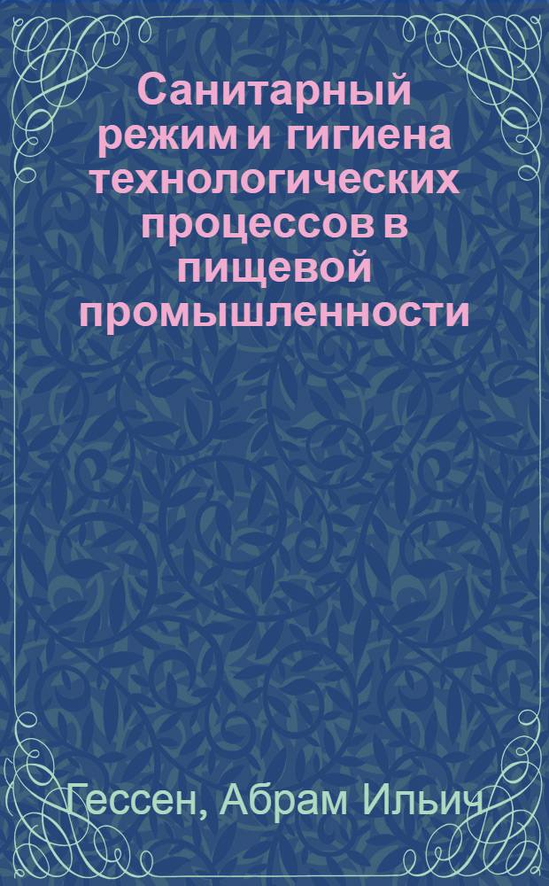 Санитарный режим и гигиена технологических процессов в пищевой промышленности : Пособие для инж.-техн. и сан. работников пищевых предприятий