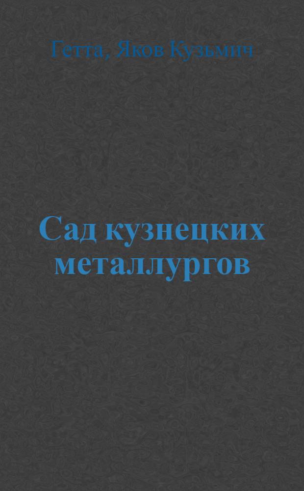 Сад кузнецких металлургов : Совхоз "Садово-парковое" Кузнец. металлург. комбината им. Сталина