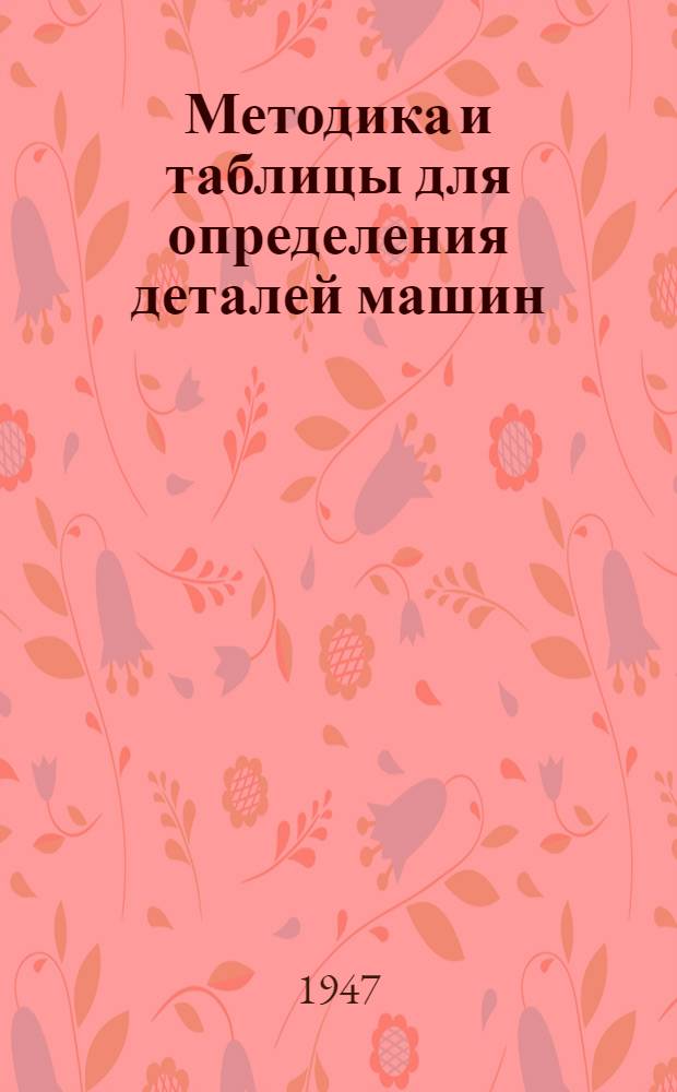 Методика и таблицы для определения деталей машин : Справочник