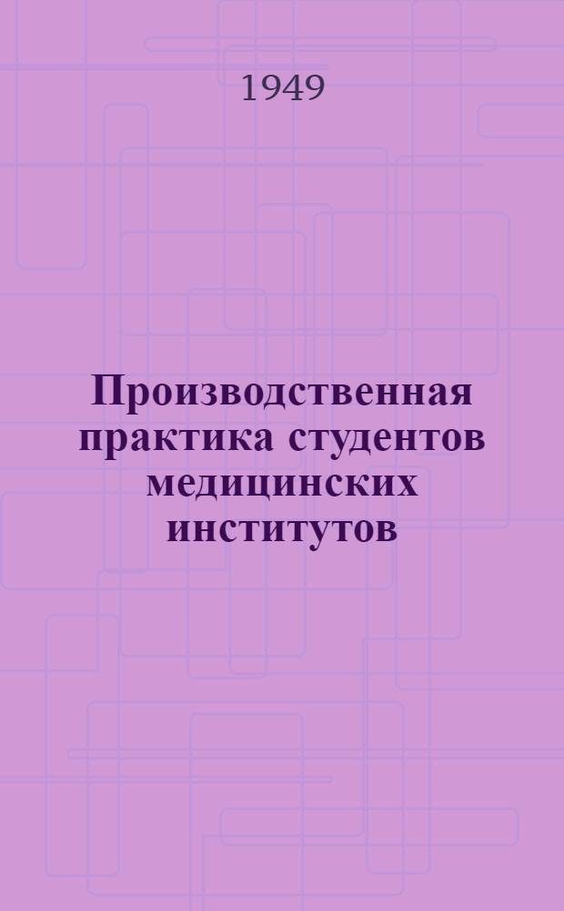 Производственная практика студентов медицинских институтов