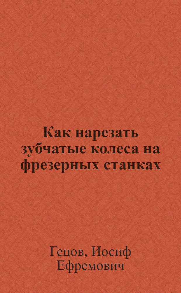 Как нарезать зубчатые колеса на фрезерных станках