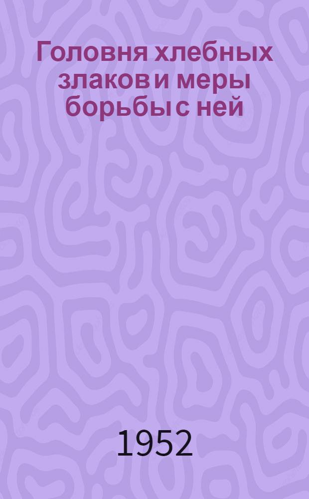 Головня хлебных злаков и меры борьбы с ней