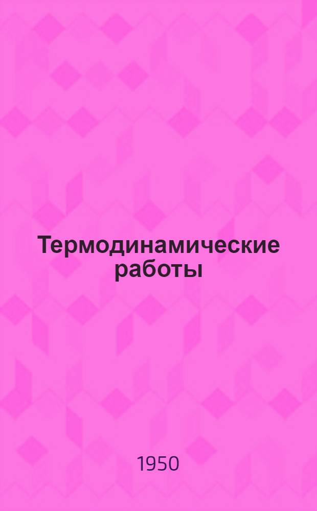 Термодинамические работы : Пер. с англ