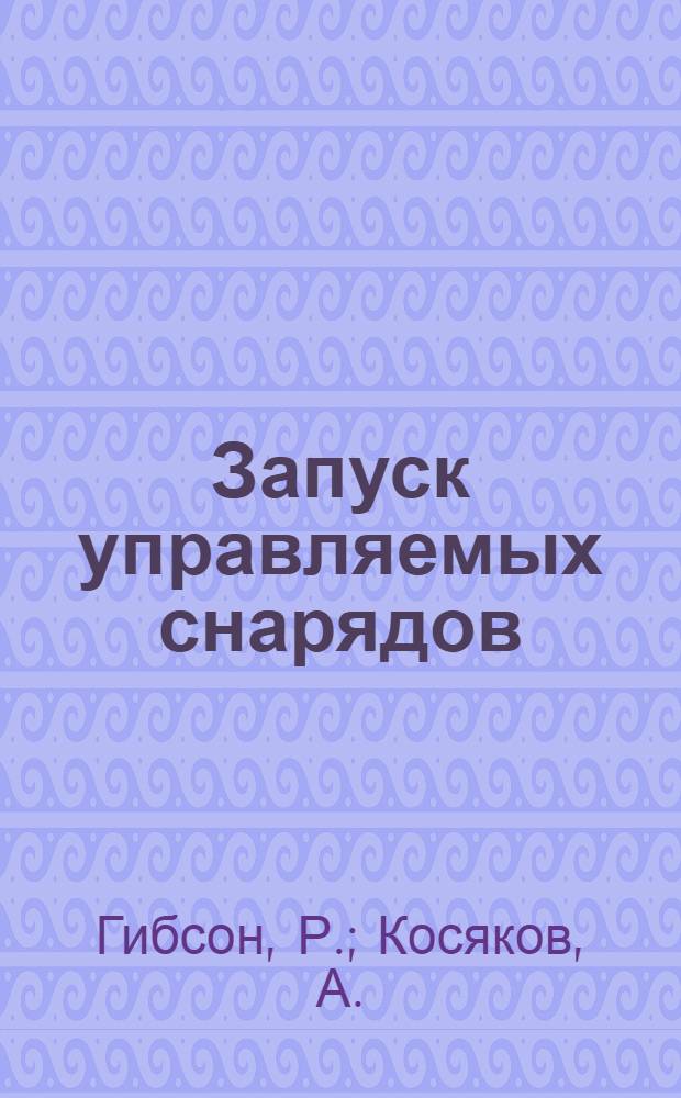 Запуск управляемых снарядов : ("Coast artillery journal", март-апр. 1947 г., т. 40, № 2)