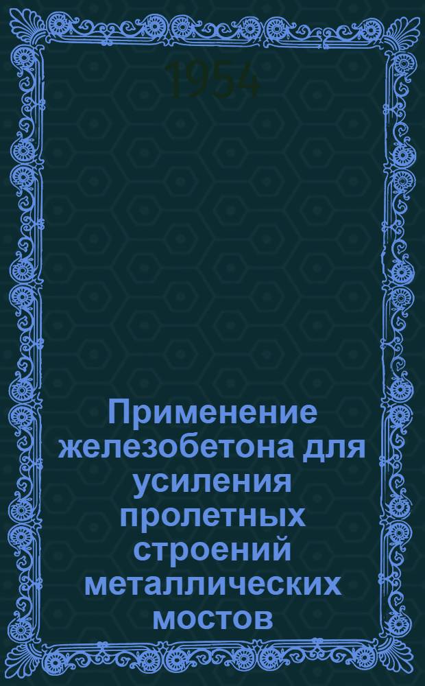 Применение железобетона для усиления пролетных строений металлических мостов