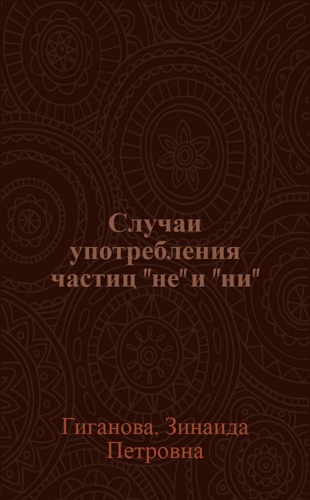 Случаи употребления частиц "не" и "ни" : В помощь учителю