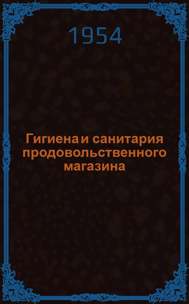 Гигиена и санитария продовольственного магазина