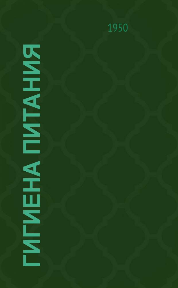 Гигиена питания : Метод. и справочное руководство для врачей