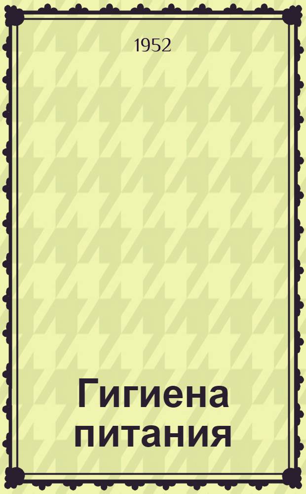 Гигиена питания : Сборник науч.-попул. статей