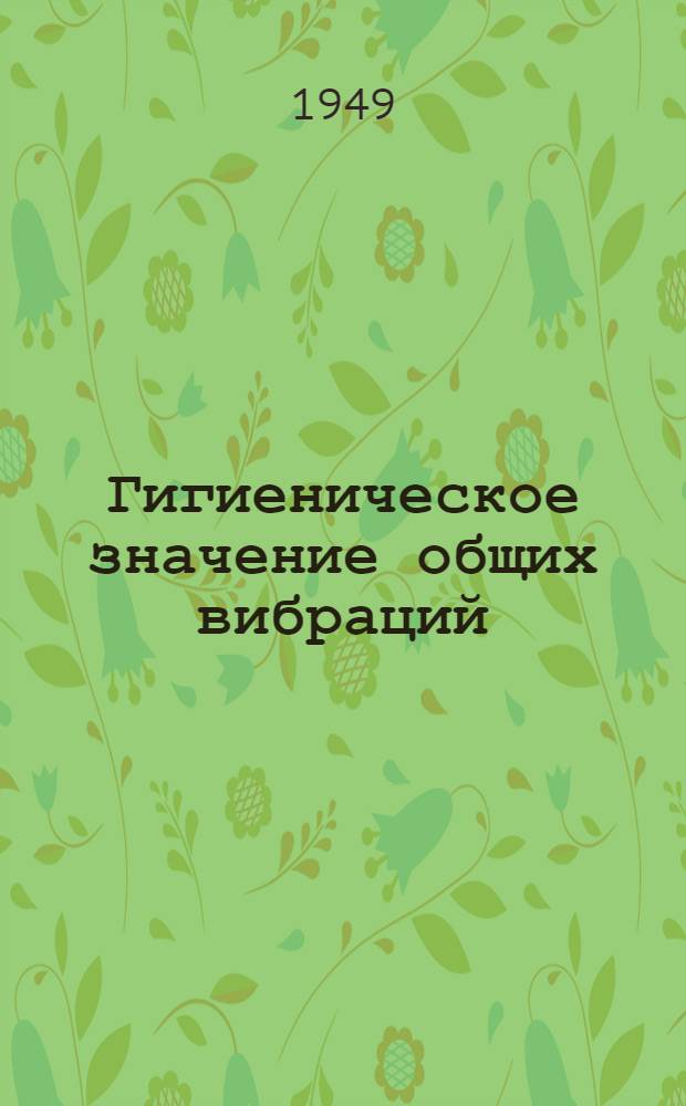 Гигиеническое значение общих вибраций : Сборник статей