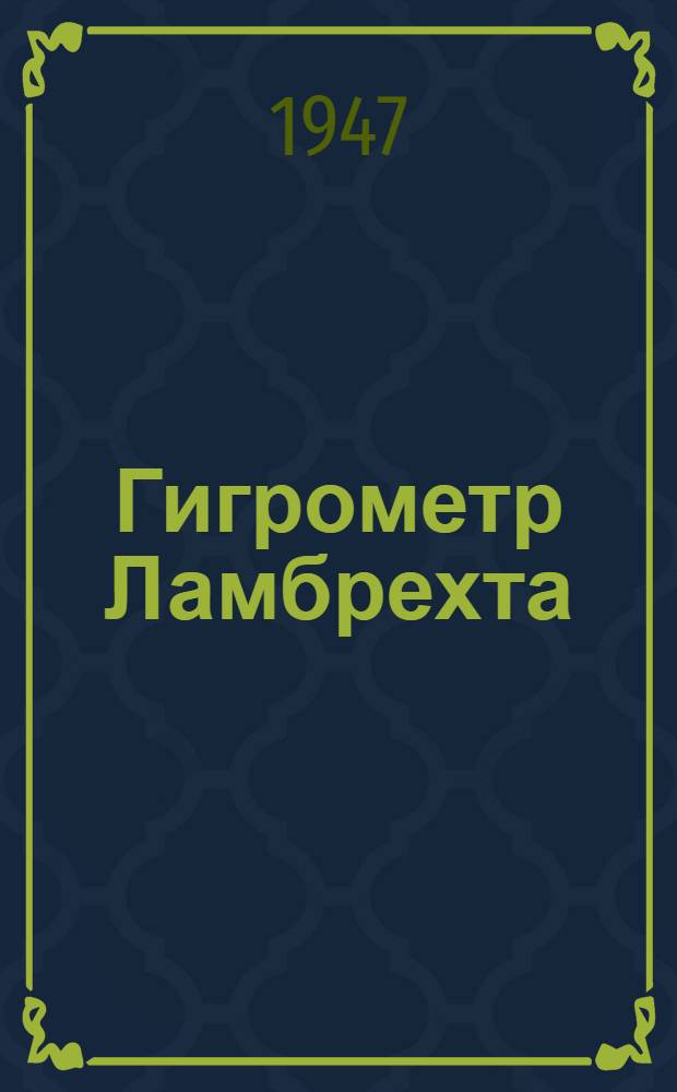 Гигрометр Ламбрехта : Описание и эксплуатация